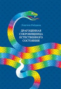 Вышла в свет новая книга Лонгченпы "Драгоценная сокровищница естественного состояния"